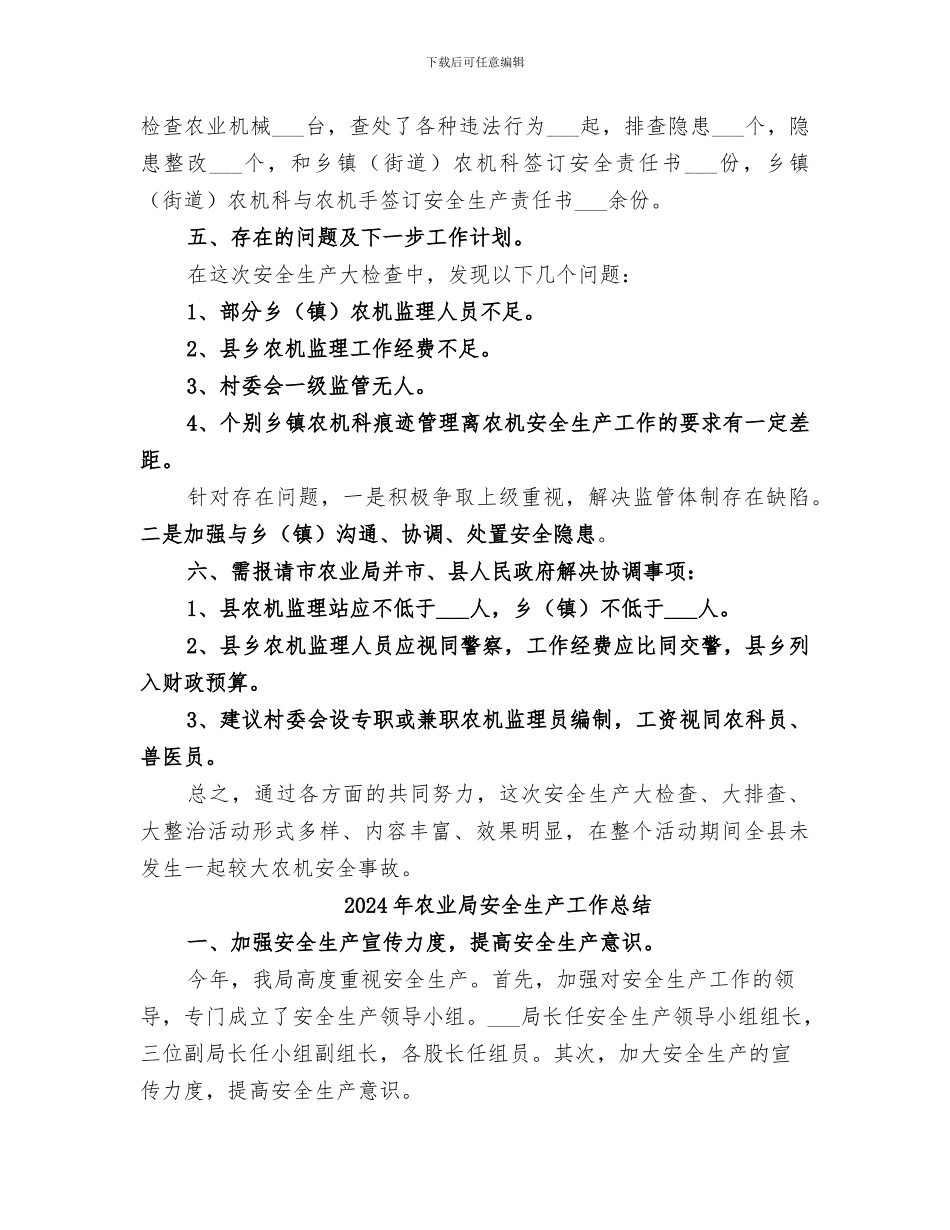 2024年农业局安全生产大检查工作总结_第3页