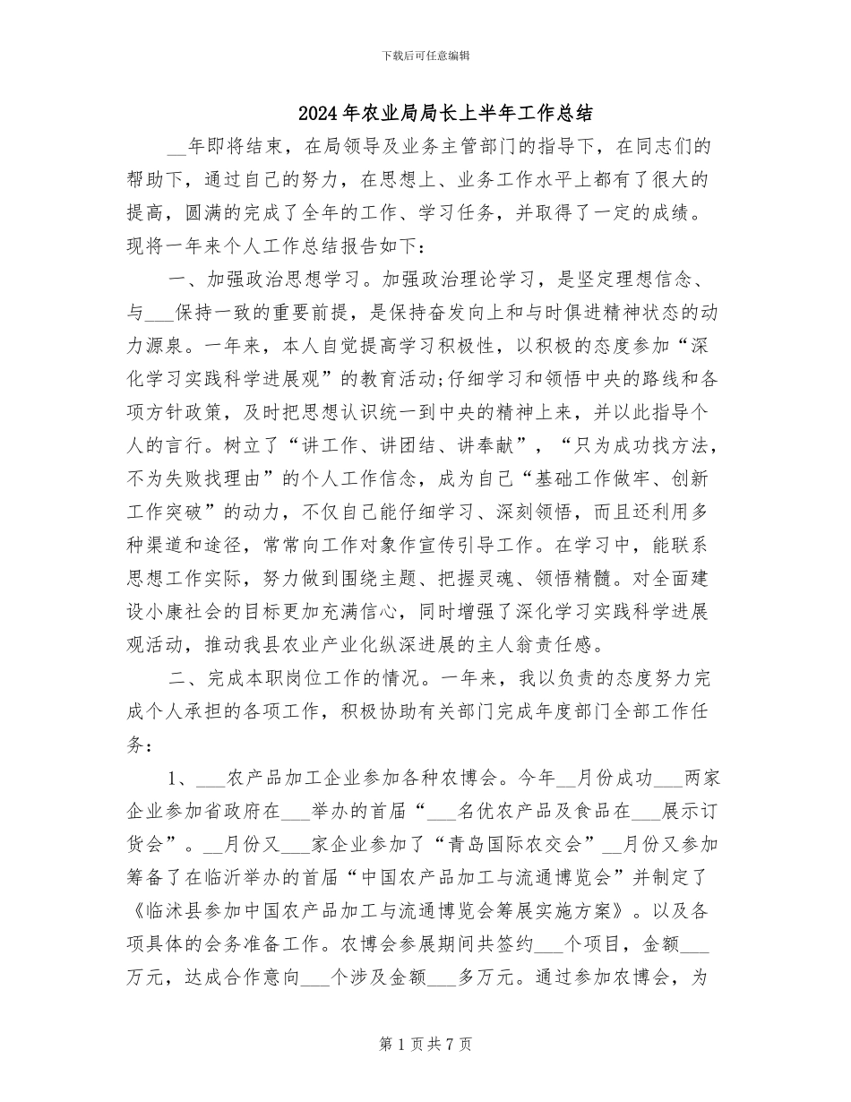 2024年农业局局长上半年工作总结_第1页