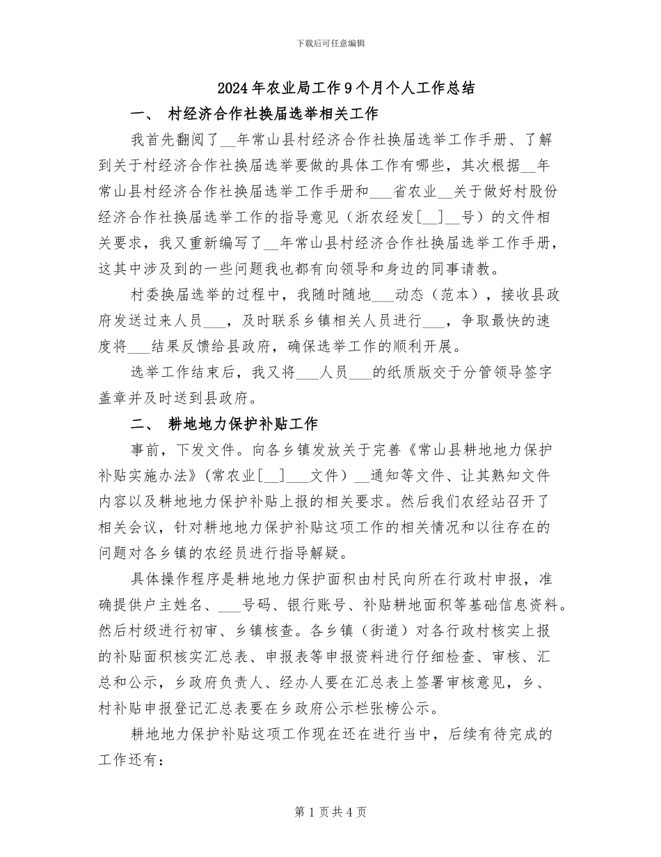 2024年农业局工作9个月个人工作总结_第1页