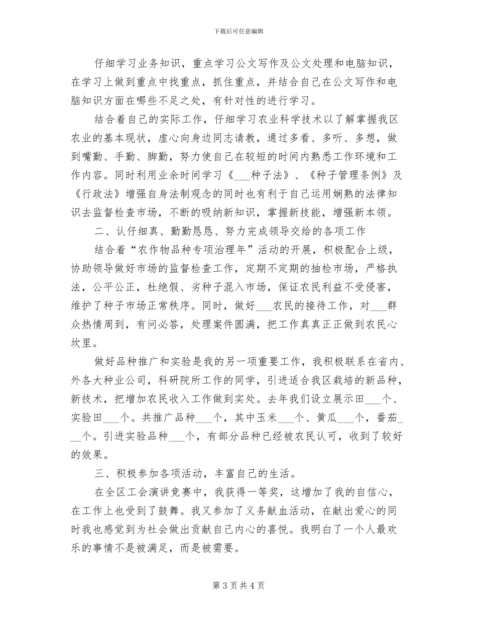 2024年农业局工作9个月个人工作总结_第3页