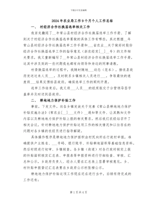 2024年农业局工作9个月个人工作总结