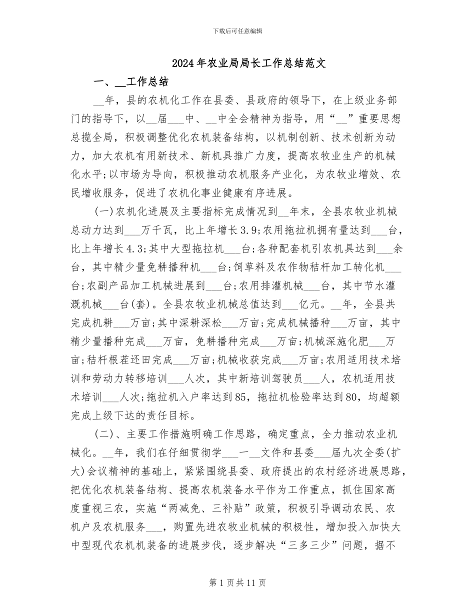 2024年农业局局长工作总结范文_第1页
