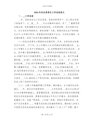 2024年农业局局长工作总结范文