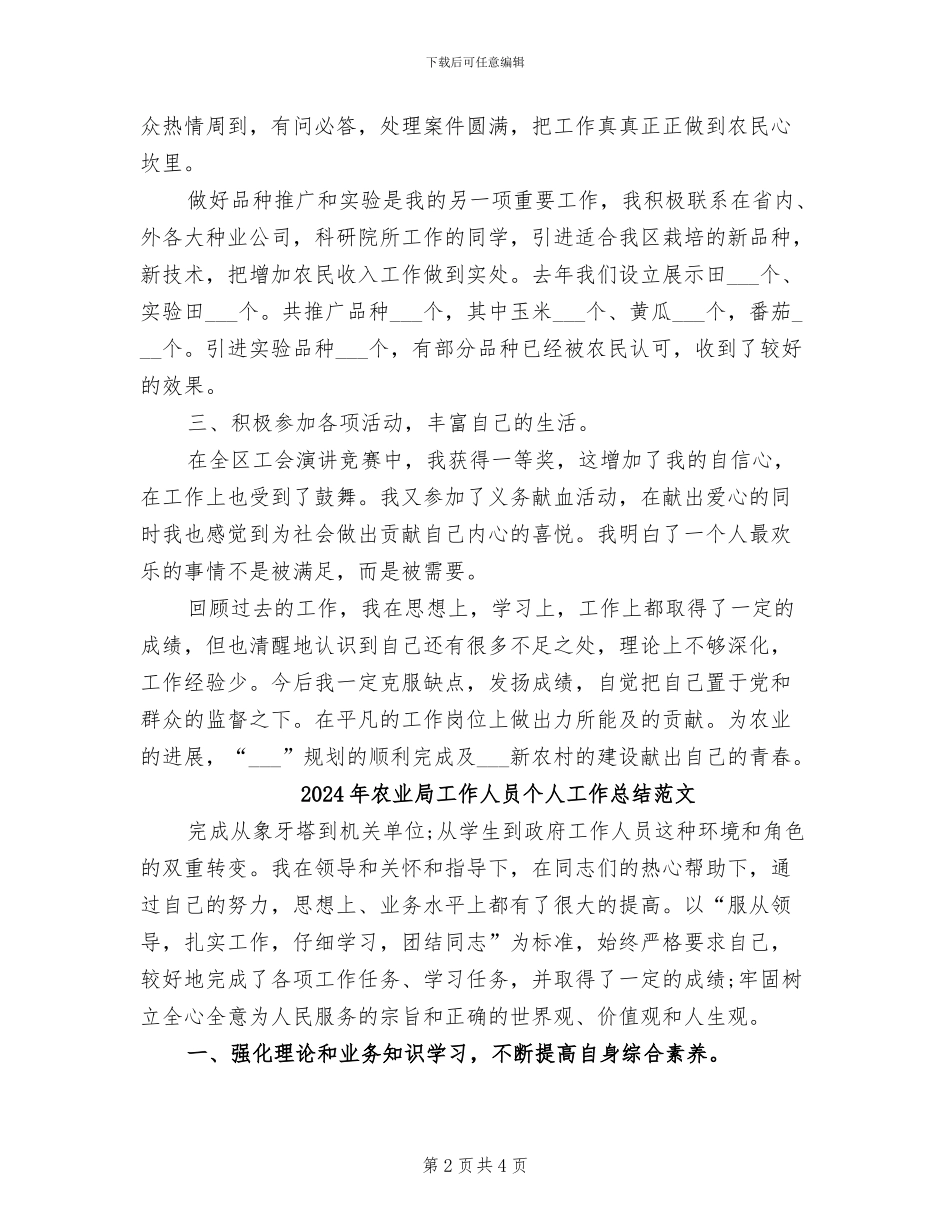 2024年农业局工作人员个人工作总结_第2页