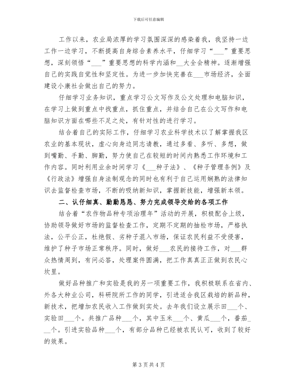 2024年农业局工作人员个人工作总结_第3页