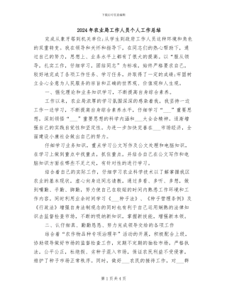 2024年农业局工作人员个人工作总结