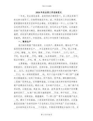 2024年农业局工作总结范文