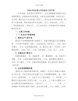 2024年农业局工作总结及工作计划