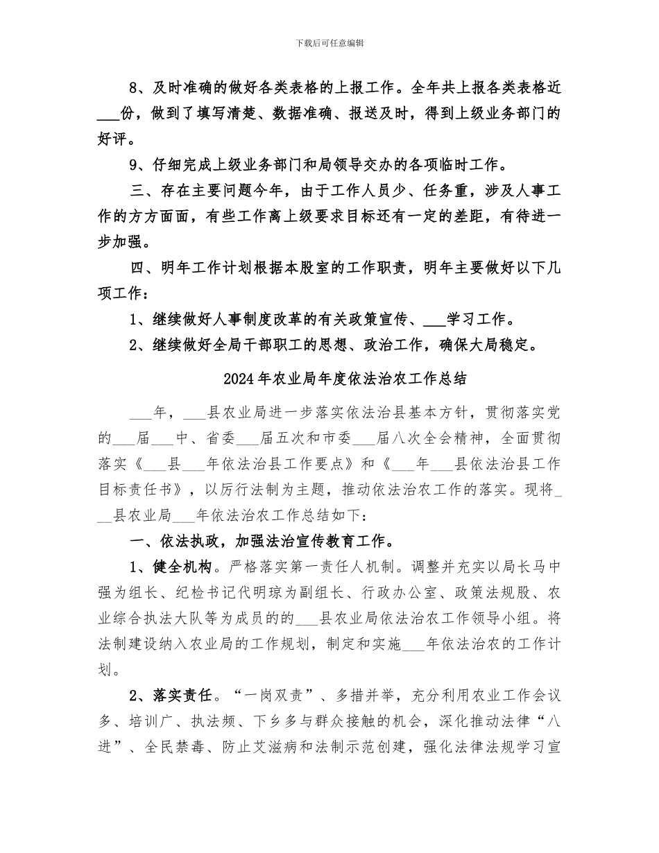 2024年农业局年度人事工作总结范文_第2页