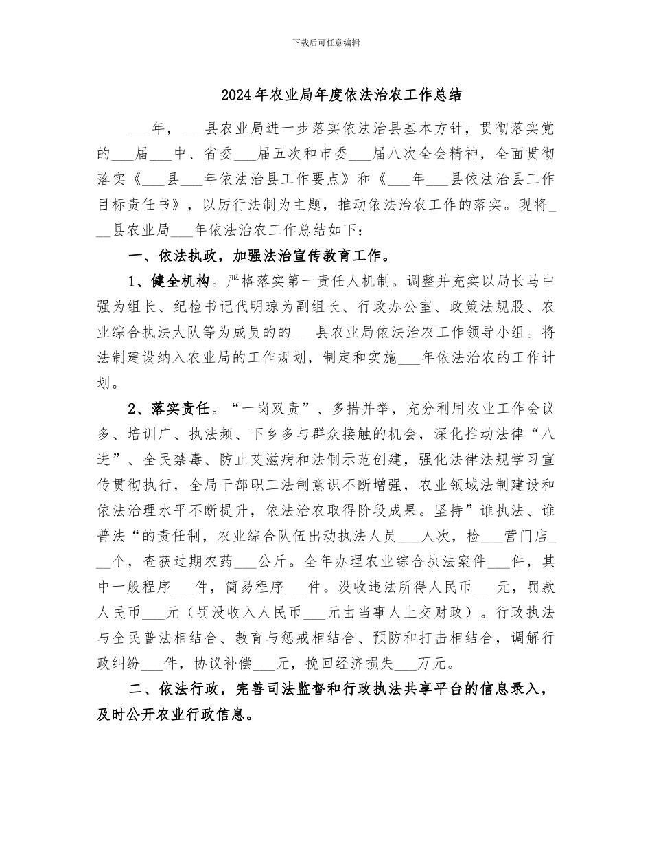 2024年农业局年度依法治农工作总结_第1页