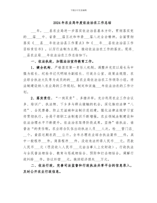 2024年农业局年度依法治农工作总结