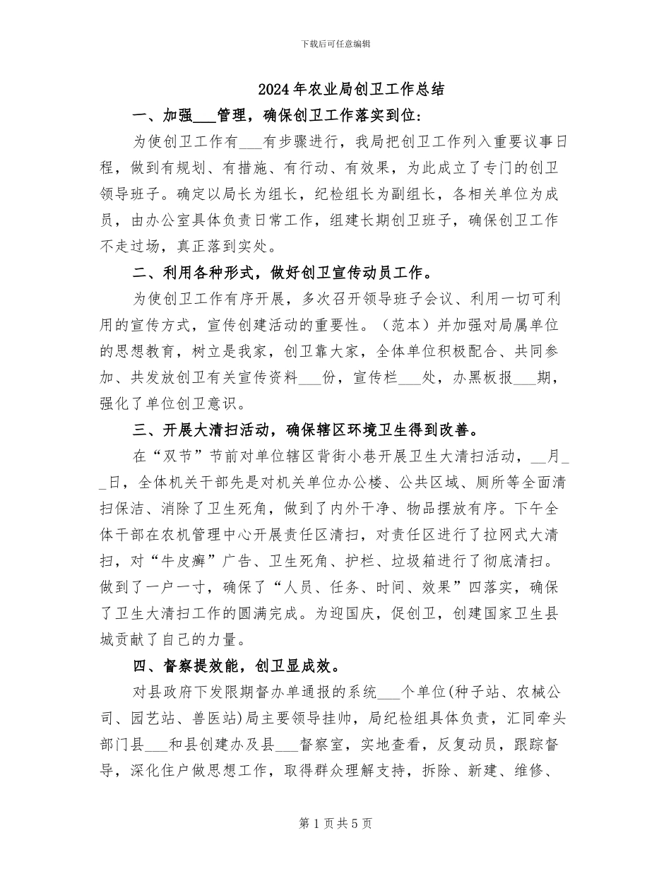 2024年农业局创卫工作总结_第1页