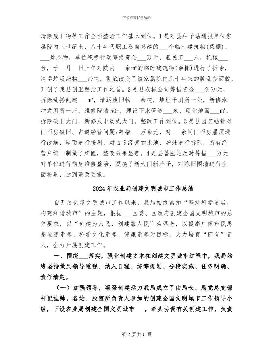2024年农业局创卫工作总结_第2页