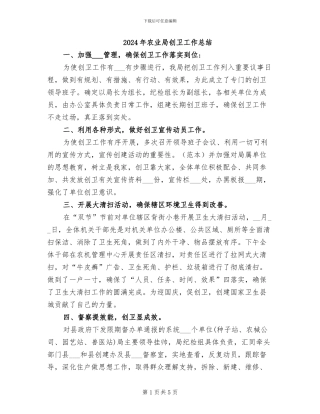 2024年农业局创卫工作总结