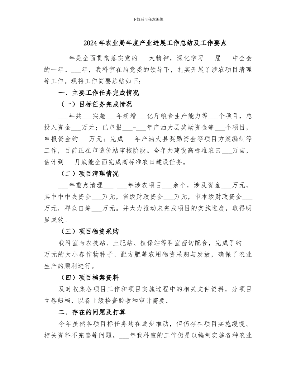 2024年农业局年度产业发展工作总结及工作要点_第1页