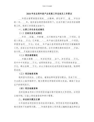 2024年农业局年度产业发展工作总结及工作要点