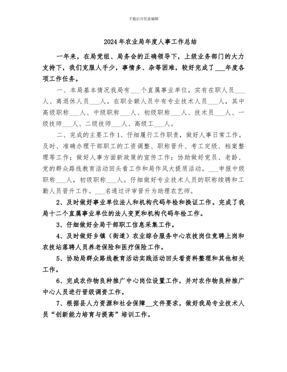2024年农业局年度人事工作总结_第1页