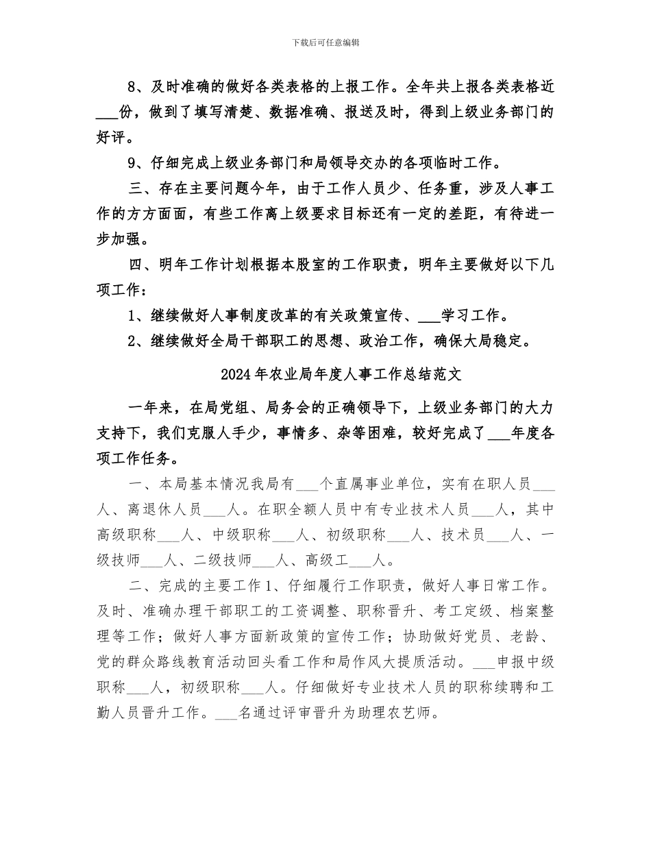 2024年农业局年度人事工作总结_第2页