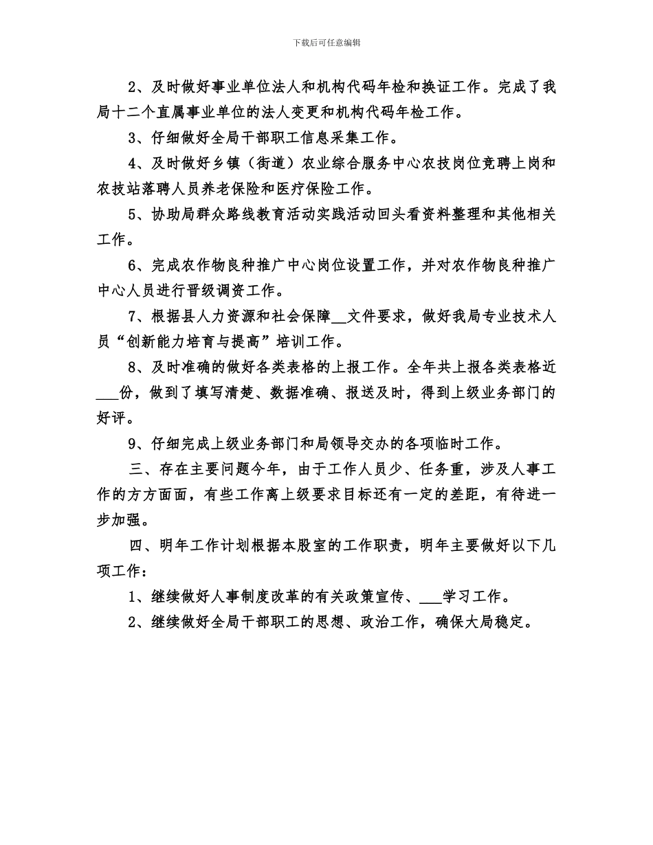 2024年农业局年度人事工作总结_第3页