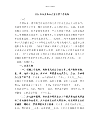 2024年农业局办公室主任工作总结