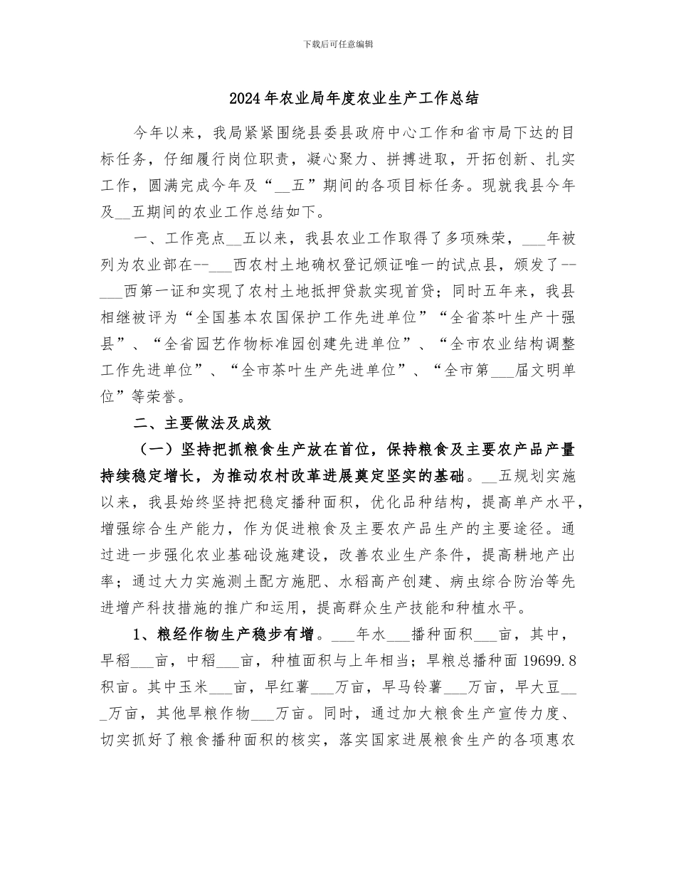 2024年农业局年度农业生产工作总结_第1页