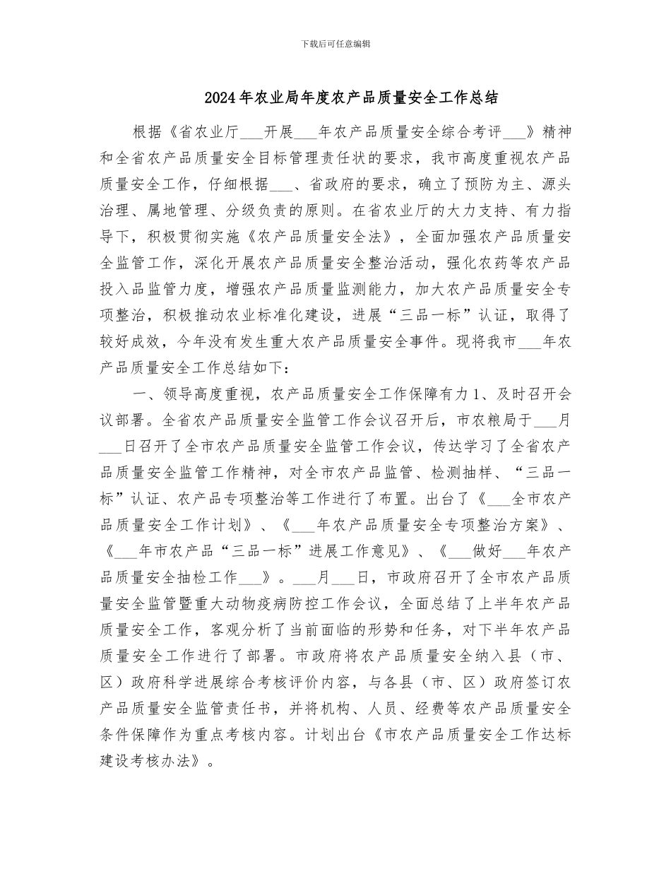 2024年农业局年度农产品质量安全工作总结_第1页
