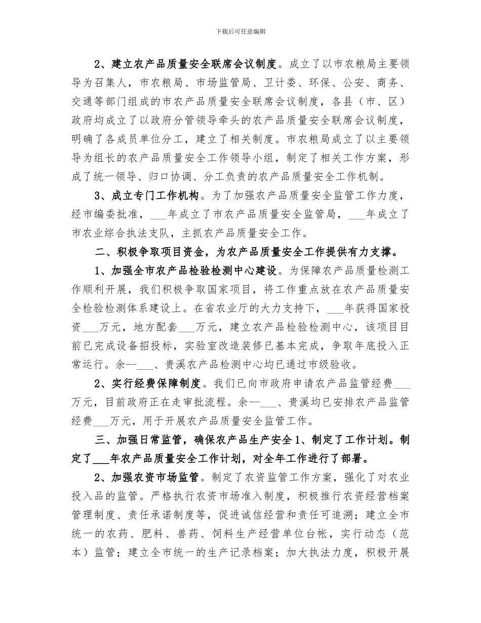 2024年农业局年度农产品质量安全工作总结_第2页