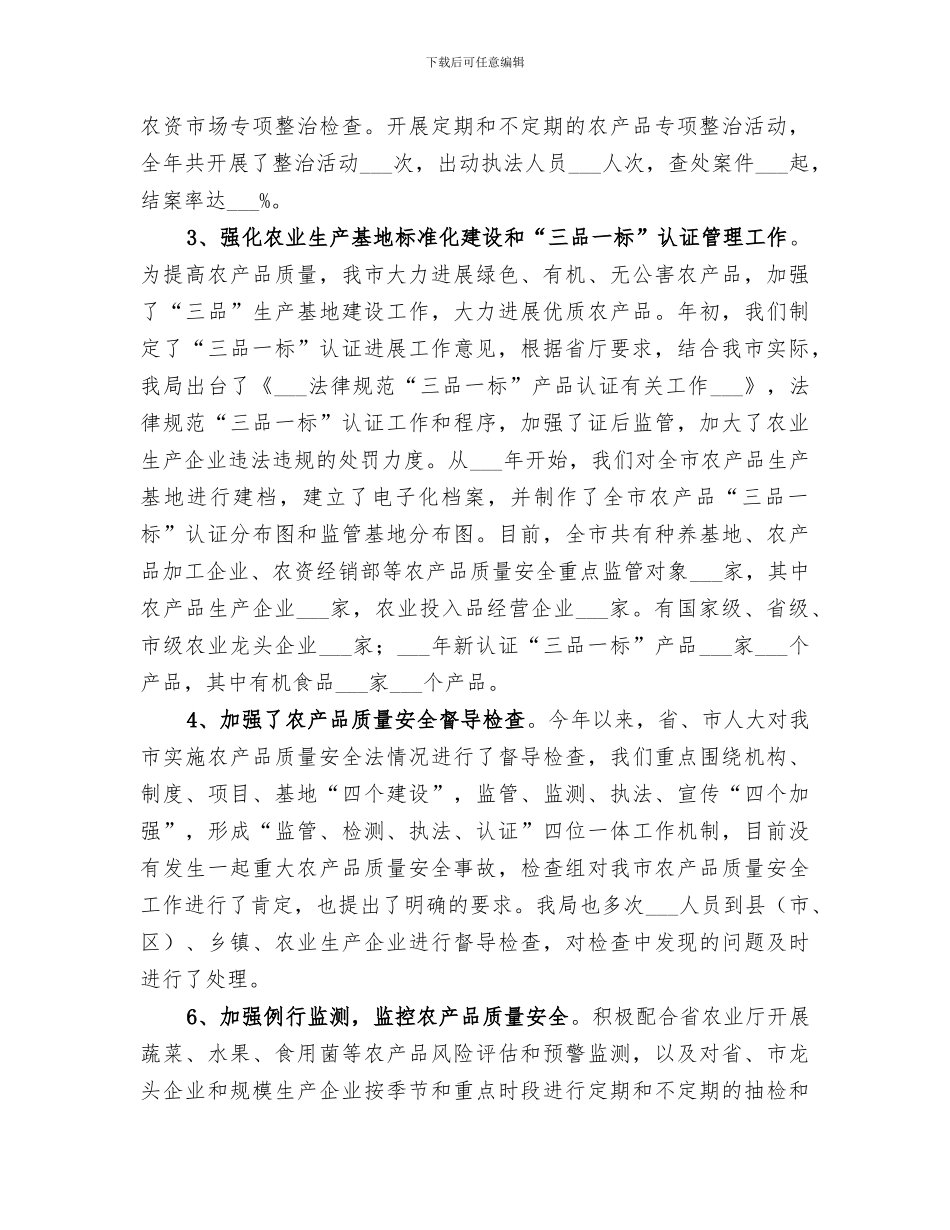 2024年农业局年度农产品质量安全工作总结_第3页