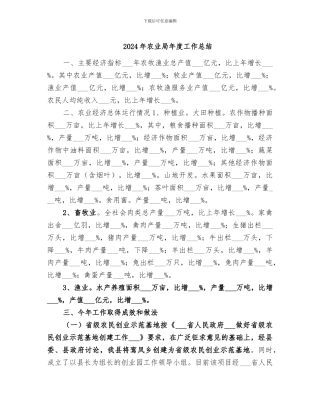 2024年农业局年度工作总结