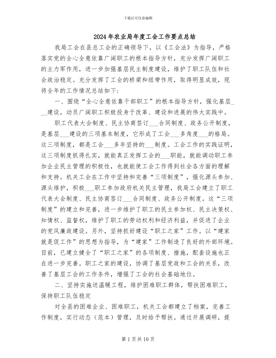 2024年农业局年度工会工作要点总结_第1页