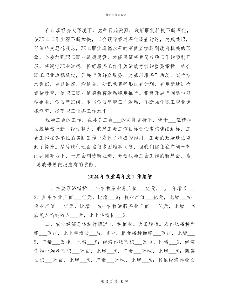 2024年农业局年度工会工作要点总结_第3页
