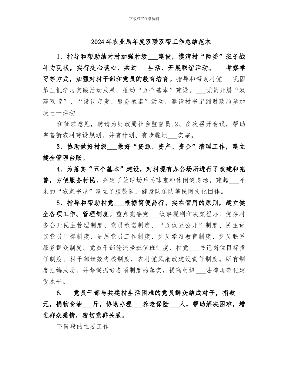 2024年农业局年度双联双帮工作总结范本_第1页