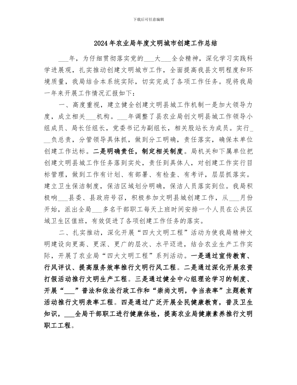 2024年农业局年度文明城市创建工作总结_第1页