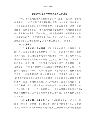 2024年农业局年度双联双帮工作总结