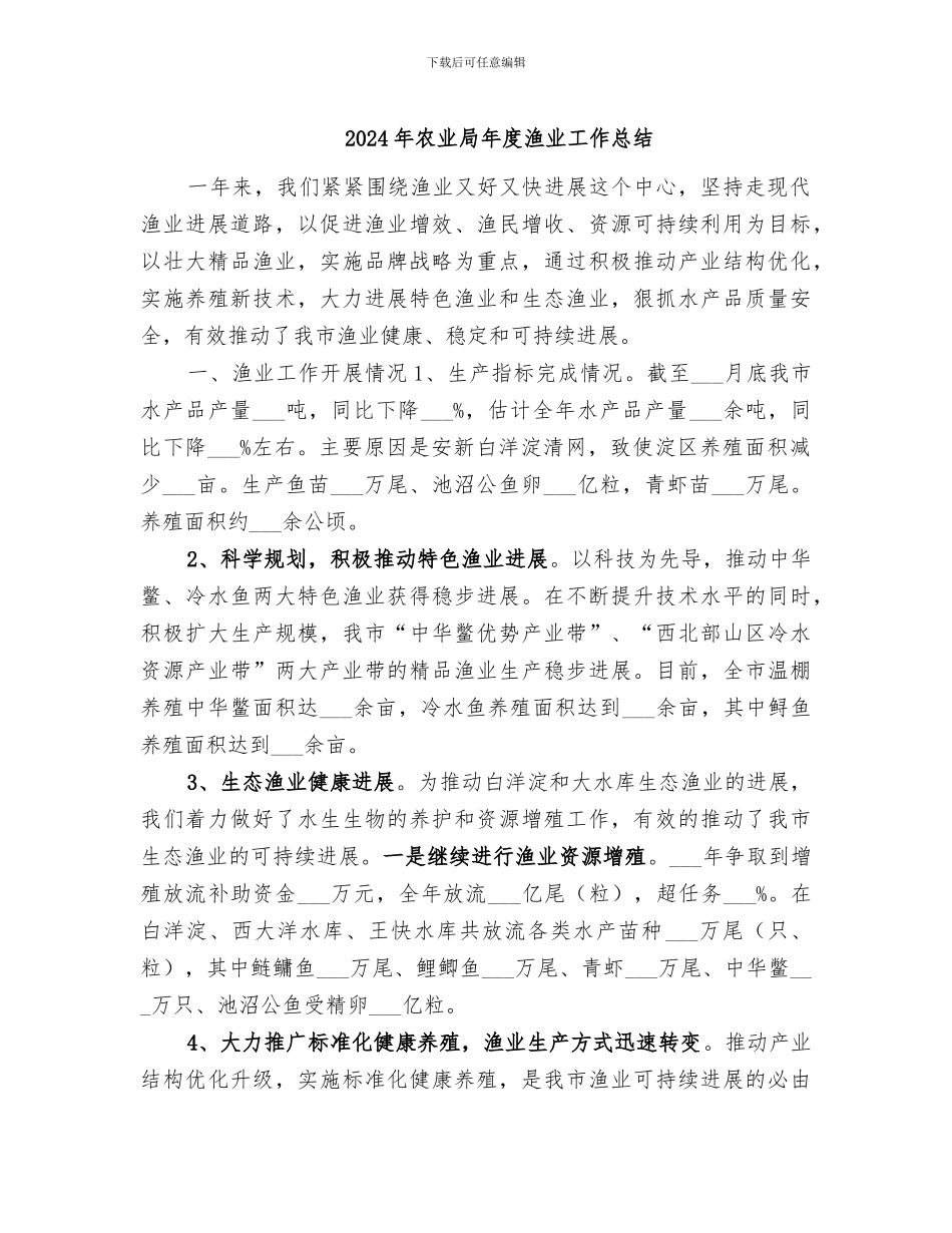 2024年农业局年度渔业工作总结_第1页