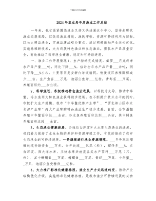 2024年农业局年度渔业工作总结