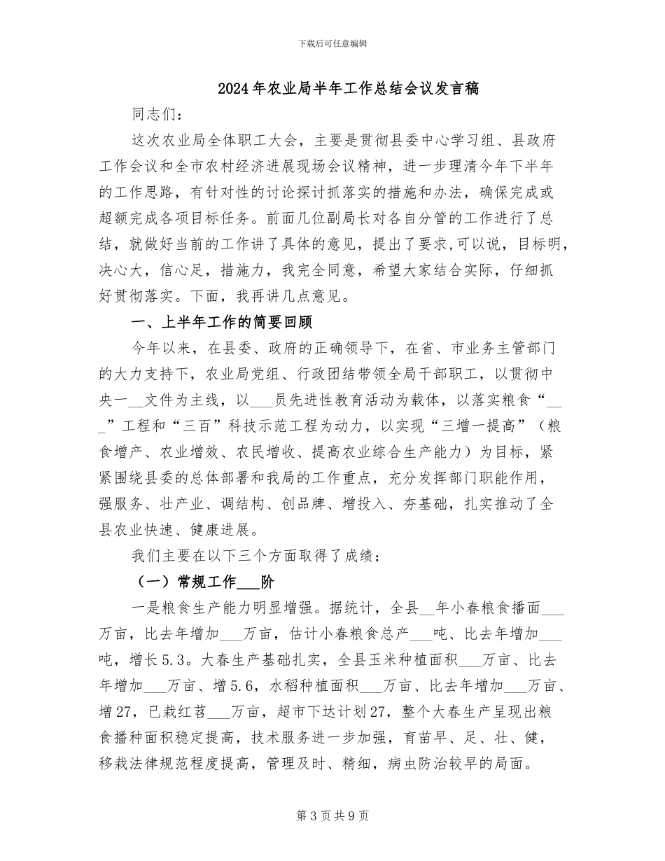 2024年农业局半年工作总结_第3页