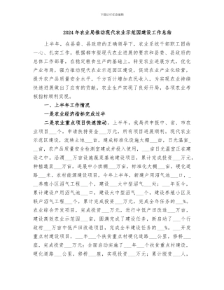 2024年农业局推动现代农业示范园建设工作总结
