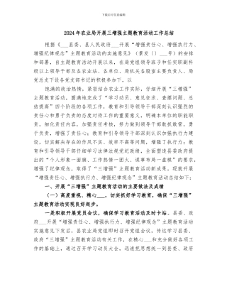 2024年农业局开展三增强主题教育活动工作总结