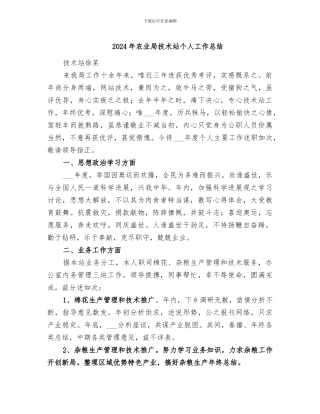 2024年农业局技术站个人工作总结