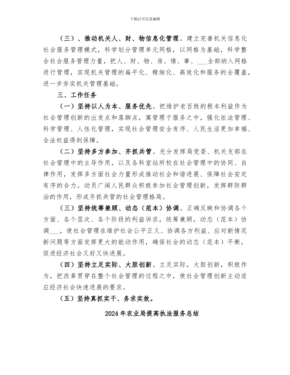 2024年农业局推进社会管理创新工作总结_第2页
