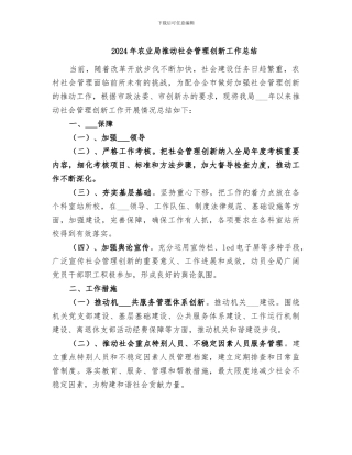 2024年农业局推进社会管理创新工作总结