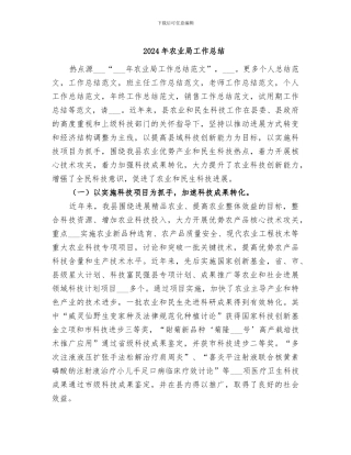 2024年农业局工作总结