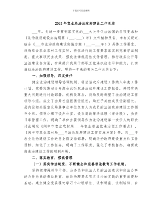2024年农业局法治政府建设工作总结
