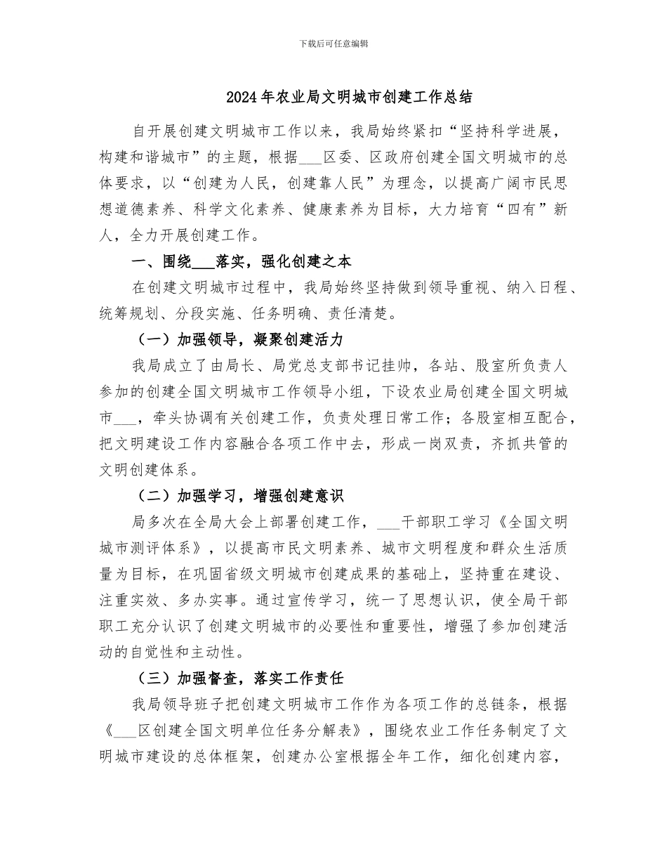 2024年农业局文明城市创建工作总结_第1页