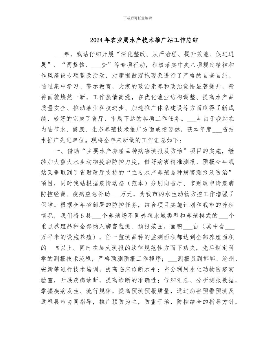2024年农业局水产技术推广站工作总结_第1页