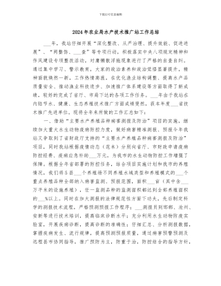 2024年农业局水产技术推广站工作总结