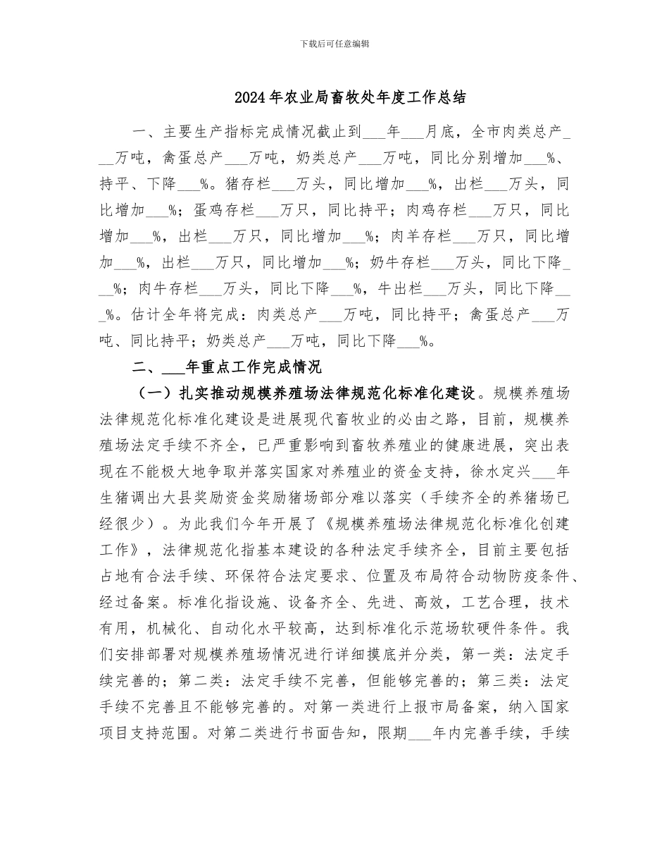 2024年农业局畜牧处年度工作总结_第1页