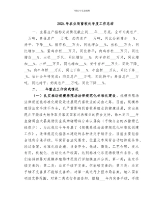 2024年农业局畜牧处年度工作总结