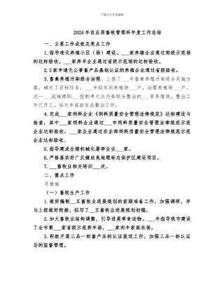 2024年农业局畜牧管理科年度工作总结